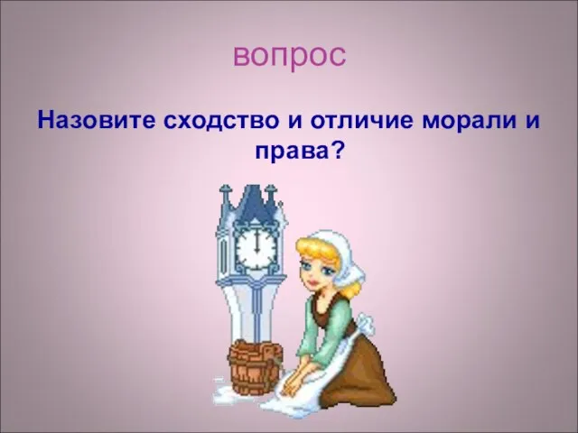 вопрос Назовите сходство и отличие морали и права?