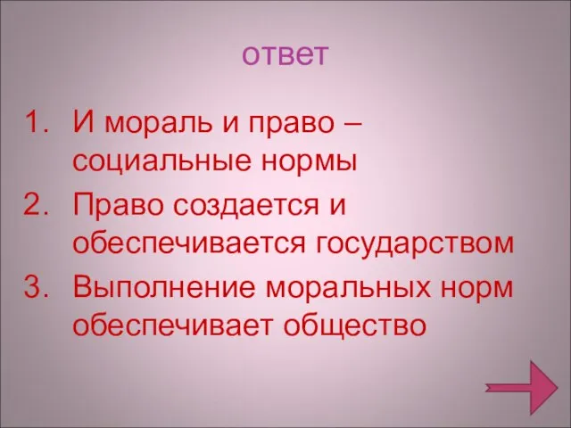 ответ И мораль и право – социальные нормы Право создается и обеспечивается