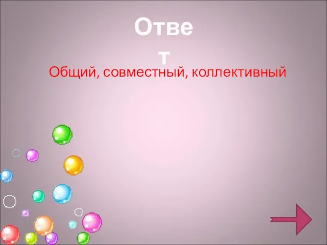 Общий, совместный, коллективный Ответ