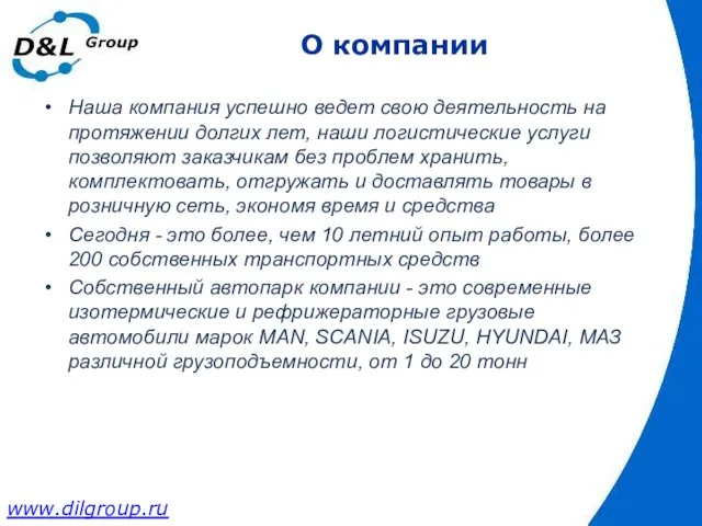 О компании Наша компания успешно ведет свою деятельность на протяжении долгих лет,