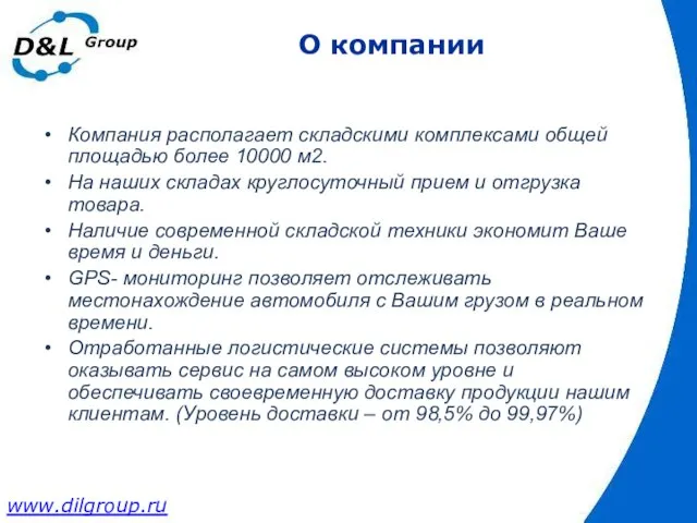 О компании Компания располагает складскими комплексами общей площадью более 10000 м2. На