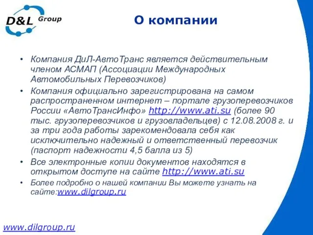 О компании Компания ДиЛ-АвтоТранс является действительным членом АСМАП (Ассоциации Международных Автомобильных Перевозчиков)