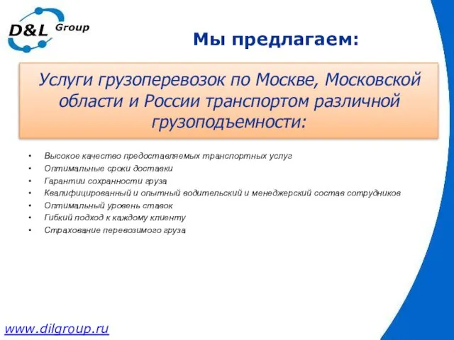 Мы предлагаем: Высокое качество предоставляемых транспортных услуг Оптимальные сроки доставки Гарантии сохранности