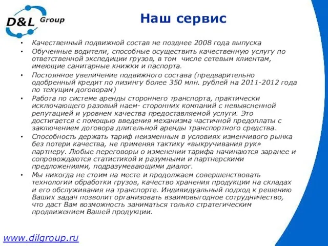 Наш сервис Качественный подвижной состав не позднее 2008 года выпуска Обученные водители,