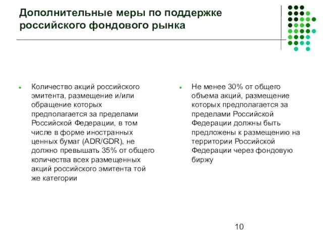 Дополнительные меры по поддержке российского фондового рынка Количество акций российского эмитента, размещение