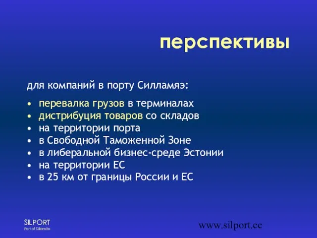 www.silport.ee перспективы для компаний в порту Силламяэ: перевалка грузов в терминалах дистрибуция