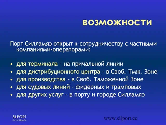 www.silport.ee возможности Порт Силламяэ открыт к сотрудничеству с частными компаниями-операторами: для терминала