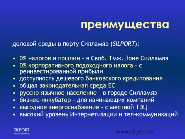 www.silport.ee преимущества деловой среды в порту Силламяэ (SILPORT): 0% налогов и пошлин