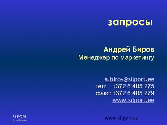 www.silport.ee запросы Андрей Биров Менеджер по маркетингу a.birov@silport.ee тел: +372 6 405