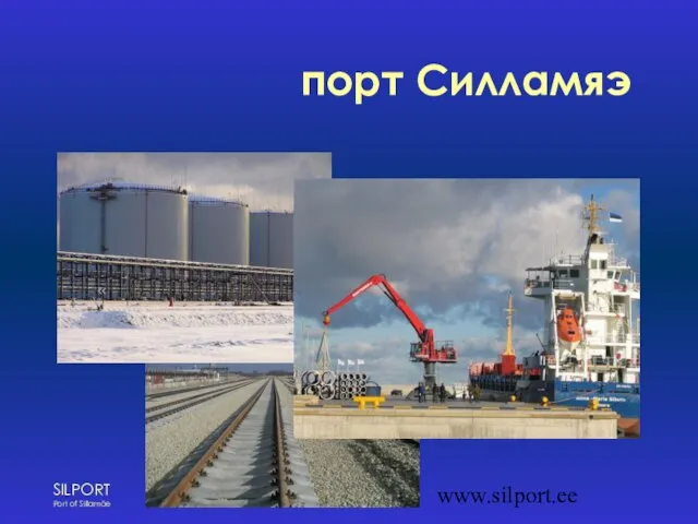 www.silport.ee порт Силламяэ