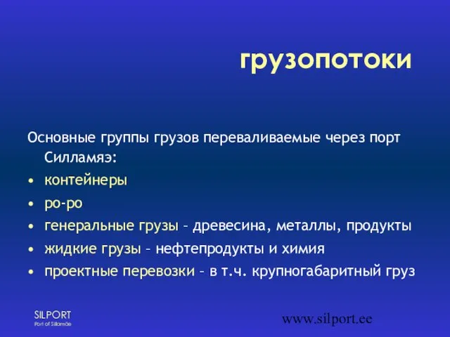 www.silport.ee грузопотоки Основные группы грузов переваливаемые через порт Силламяэ: контейнеры рo-рo генеральные