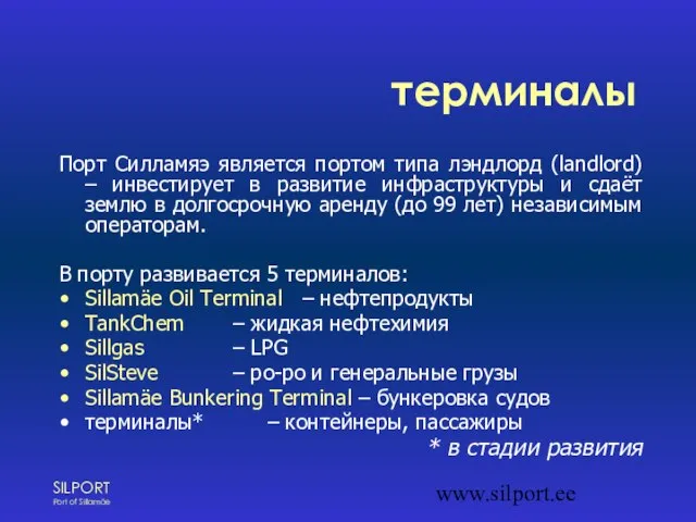 www.silport.ee терминалы Порт Силламяэ является портом типа лэндлорд (landlord) – инвестирует в