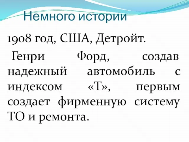 Немного истории 1908 год, США, Детройт. Генри Форд, создав надежный автомобиль с