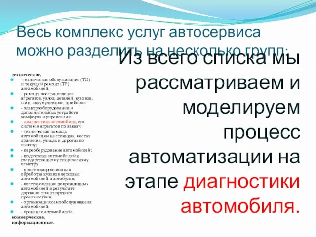 Весь комплекс услуг автосервиса можно разделить на несколько групп: технические, -техническое обслуживание