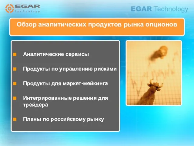 Обзор аналитических продуктов рынка опционов Аналитические сервисы Продукты по управлению рисками Продукты