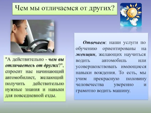 Отвечаем: наши услуги по обучению ориентированы на женщин, желающих научиться водить автомобиль