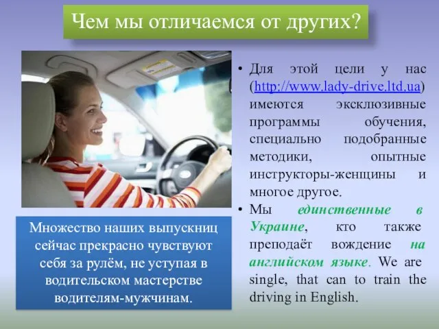 Чем мы отличаемся от других? Для этой цели у нас (http://www.lady-drive.ltd.ua) имеются