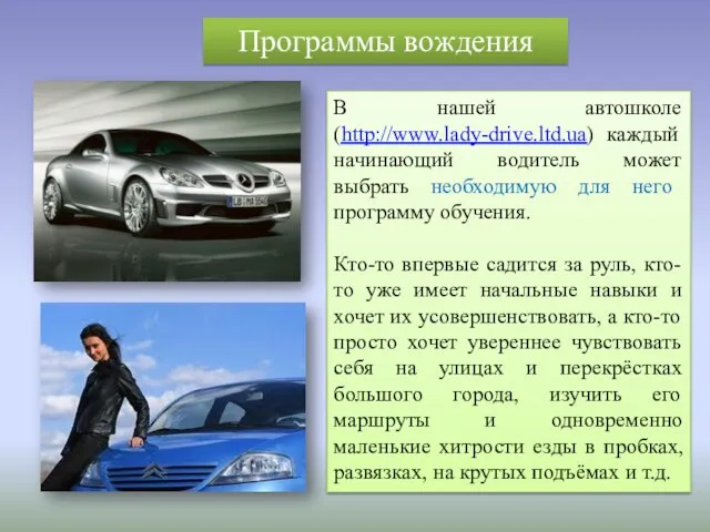 В нашей автошколе (http://www.lady-drive.ltd.ua) каждый начинающий водитель может выбрать необходимую для него