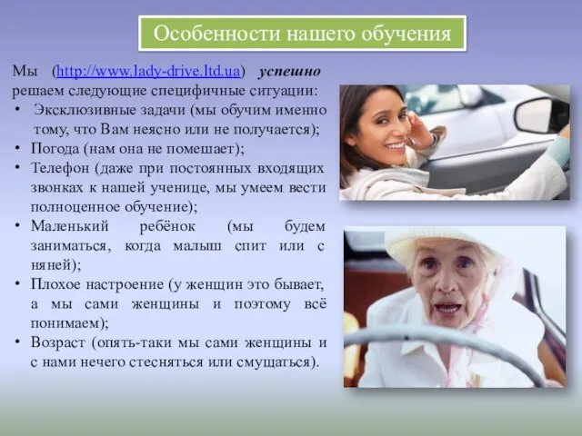 Особенности нашего обучения Мы (http://www.lady-drive.ltd.ua) успешно решаем следующие специфичные ситуации: Эксклюзивные задачи