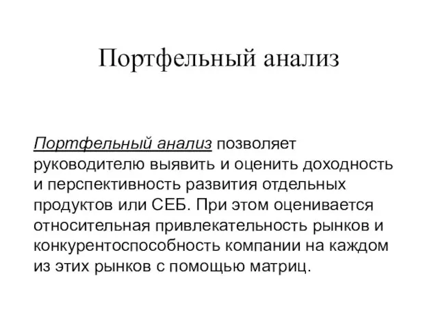 Портфельный анализ Портфельный анализ позволяет руководителю выявить и оценить доходность и перспективность