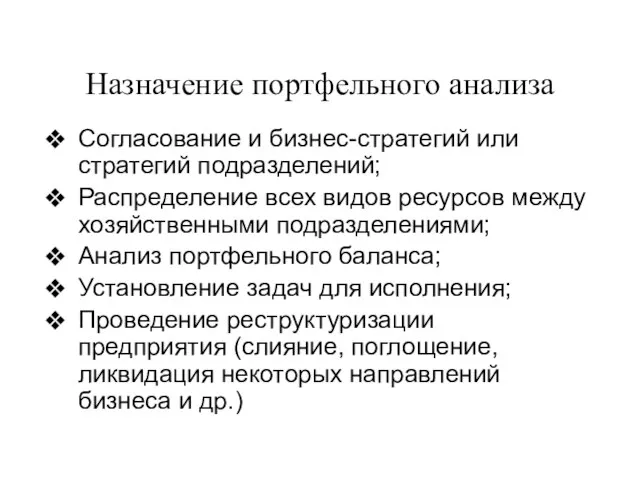 Назначение портфельного анализа Согласование и бизнес-стратегий или стратегий подразделений; Распределение всех видов