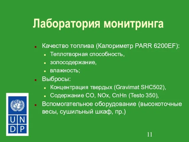 Лаборатория монитринга Качество топлива (Калориметр PARR 6200EF): Теплотворная способность, золосодержание, влажность; Выбросы: