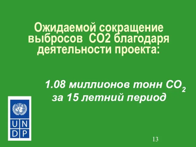 Ожидаемой сокращение выбросов CO2 благодаря деятельности проекта: 1.08 миллионов тонн CO2 за 15 летний период