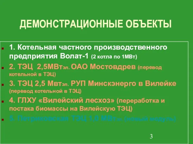 ДЕМОНСТРАЦИОННЫЕ ОБЪЕКТЫ 1. Котельная частного производственного предприятия Волат-1 (2 котла по 1MВт)