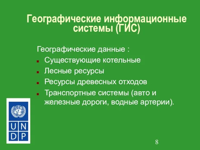 Географические информационные системы (ГИС) Географические данные : Существующие котельные Лесные ресурсы Ресурсы