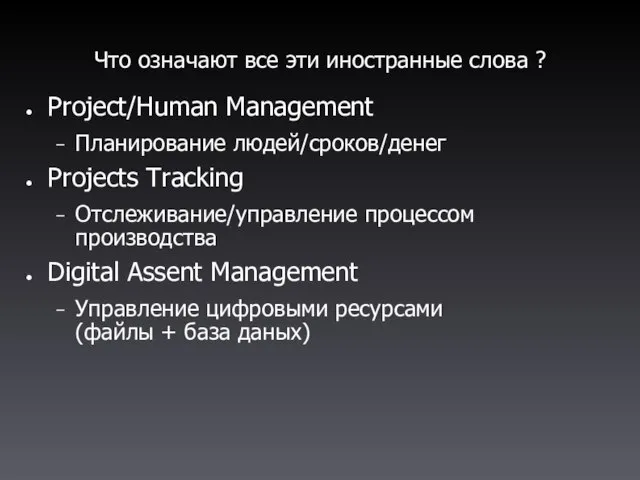 Что означают все эти иностранные слова ? Project/Human Management Планирование людей/сроков/денег Projects