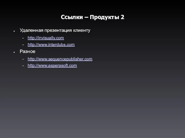 Ссылки – Продукты 2 Удаленная презентация клиенту http://invisually.com http://www.interdubs.com Разное http://www.sequencepublisher.com http://www.asperasoft.com