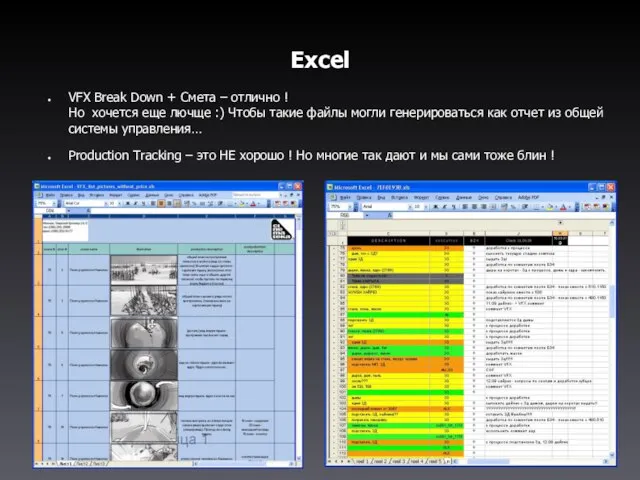 Excel VFX Break Down + Смета – отлично ! Но хочется еще