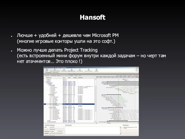 Hansoft Лючше + удобней + дешевле чем Microsoft PM (многие игровые конторы