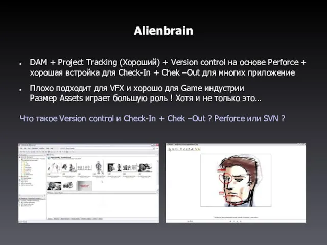 Alienbrain DAM + Project Tracking (Хороший) + Version control на основе Perforce