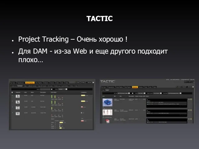TACTIC Project Tracking – Очень хорошо ! Для DAM - из-за Web