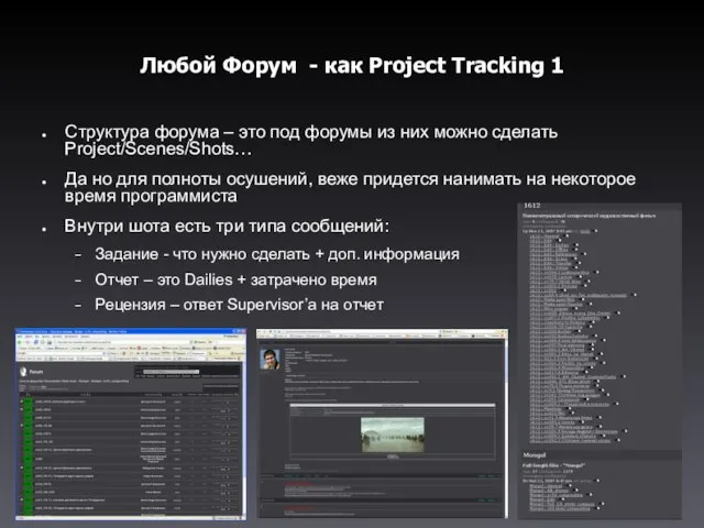 Любой Форум - как Project Tracking 1 Структура форума – это под