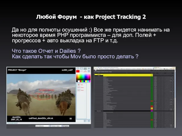 Любой Форум - как Project Tracking 2 Да но для полноты осушений