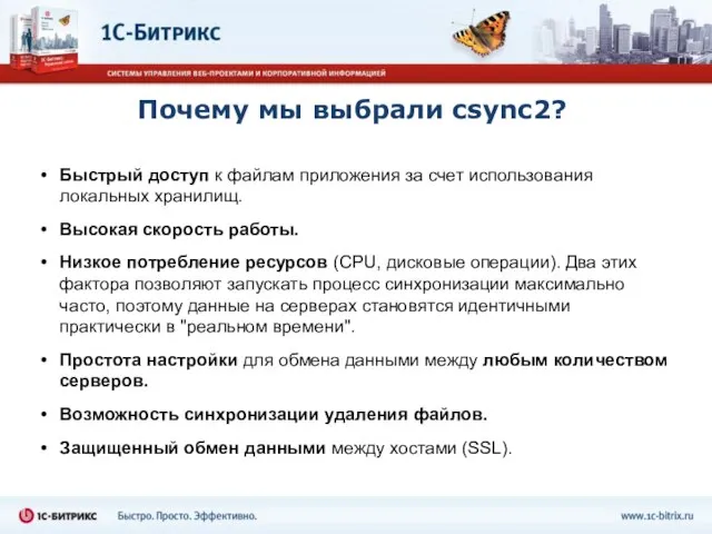Почему мы выбрали csync2? Быстрый доступ к файлам приложения за счет использования