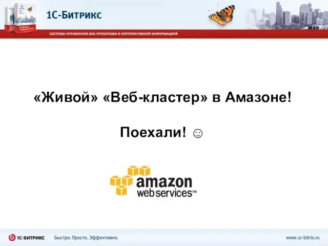 «Живой» «Веб-кластер» в Амазоне! Поехали! ☺