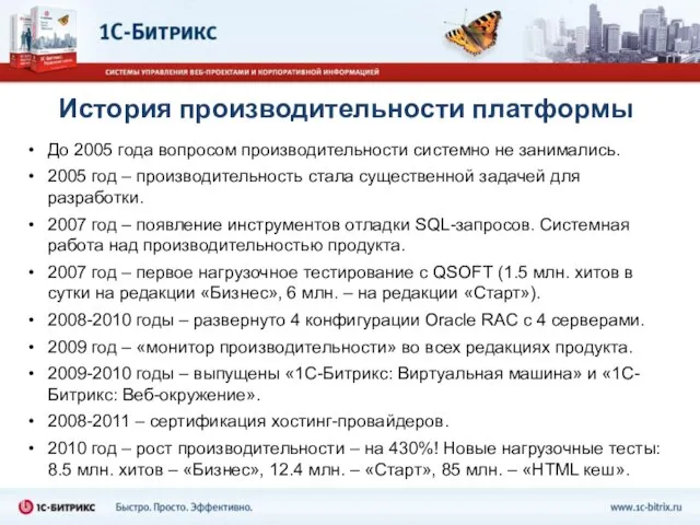 История производительности платформы До 2005 года вопросом производительности системно не занимались. 2005