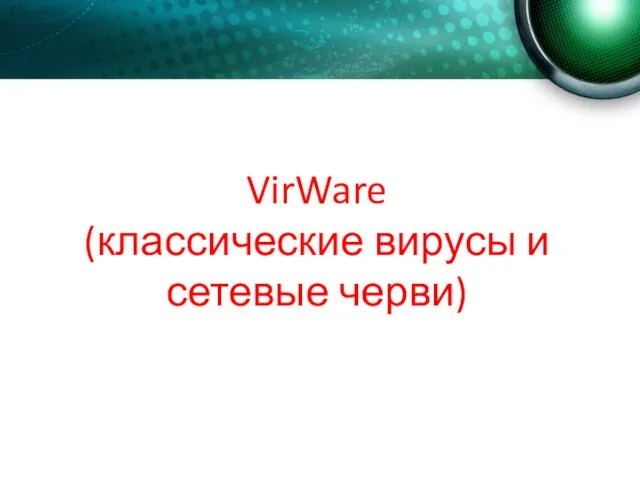 VirWare (классические вирусы и сетевые черви)