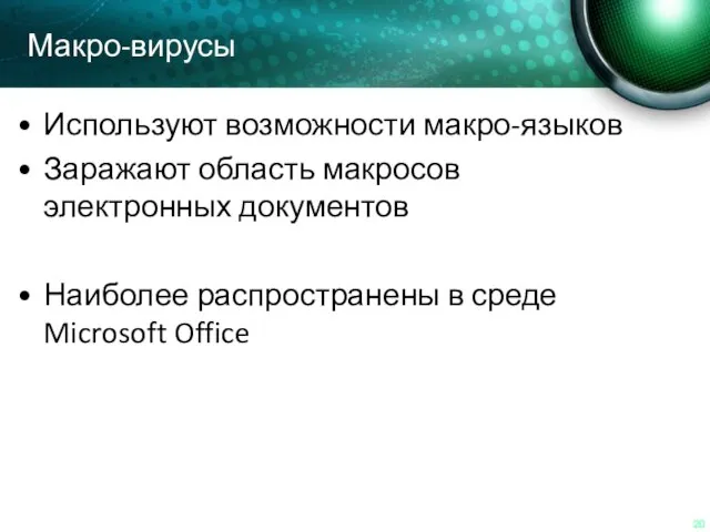 Макро-вирусы Используют возможности макро-языков Заражают область макросов электронных документов Наиболее распространены в среде Microsoft Office