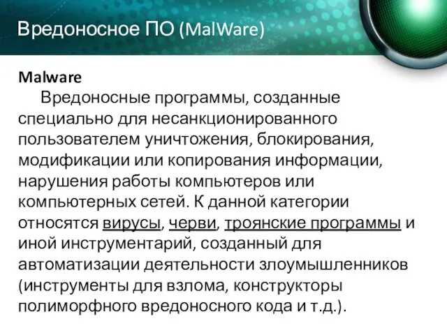 Malware Вредоносные программы, созданные специально для несанкционированного пользователем уничтожения, блокирования, модификации или