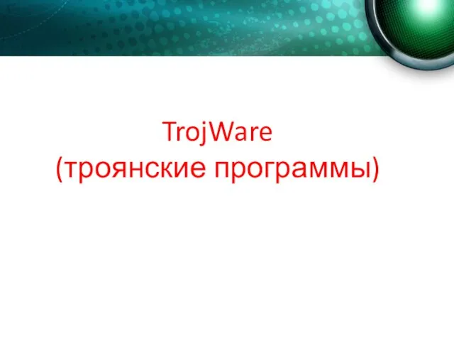 TrojWare (троянские программы)