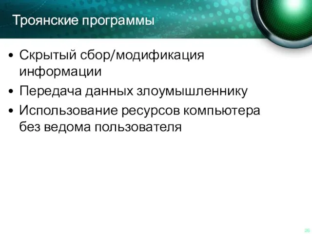 Троянские программы Скрытый сбор/модификация информации Передача данных злоумышленнику Использование ресурсов компьютера без ведома пользователя