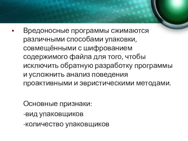 Вредоносные программы сжимаются различными способами упаковки, совмещёнными с шифрованием содержимого файла для