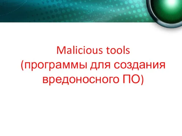 Malicious tools (программы для создания вредоносного ПО)