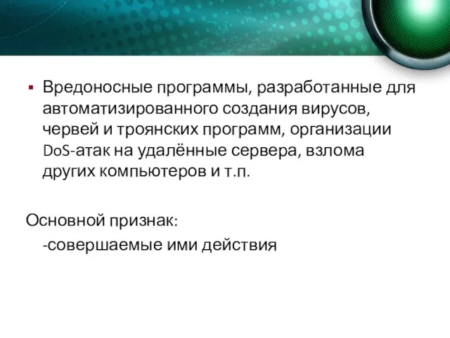 Вредоносные программы, разработанные для автоматизированного создания вирусов, червей и троянских программ, организации