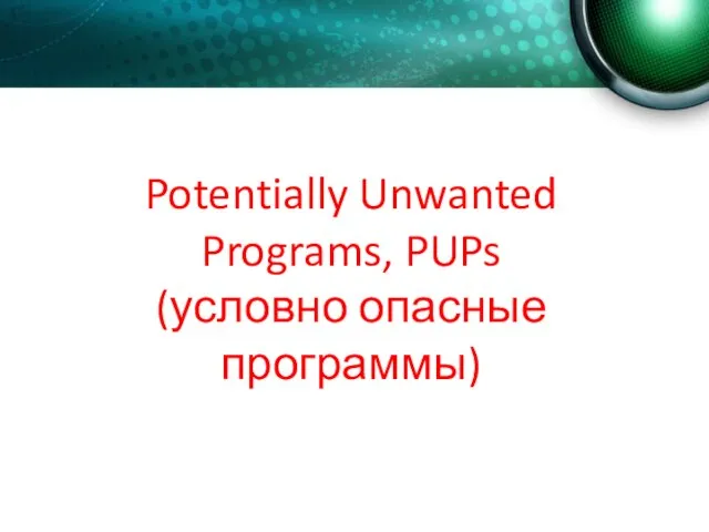 Potentially Unwanted Programs, PUPs (условно опасные программы)
