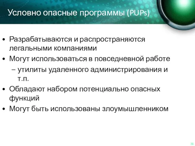 Условно опасные программы (PUPs) Разрабатываются и распространяются легальными компаниями Могут использоваться в